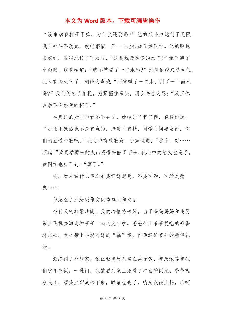 他怎么了五年级作文优秀单元作文.docx_第2页