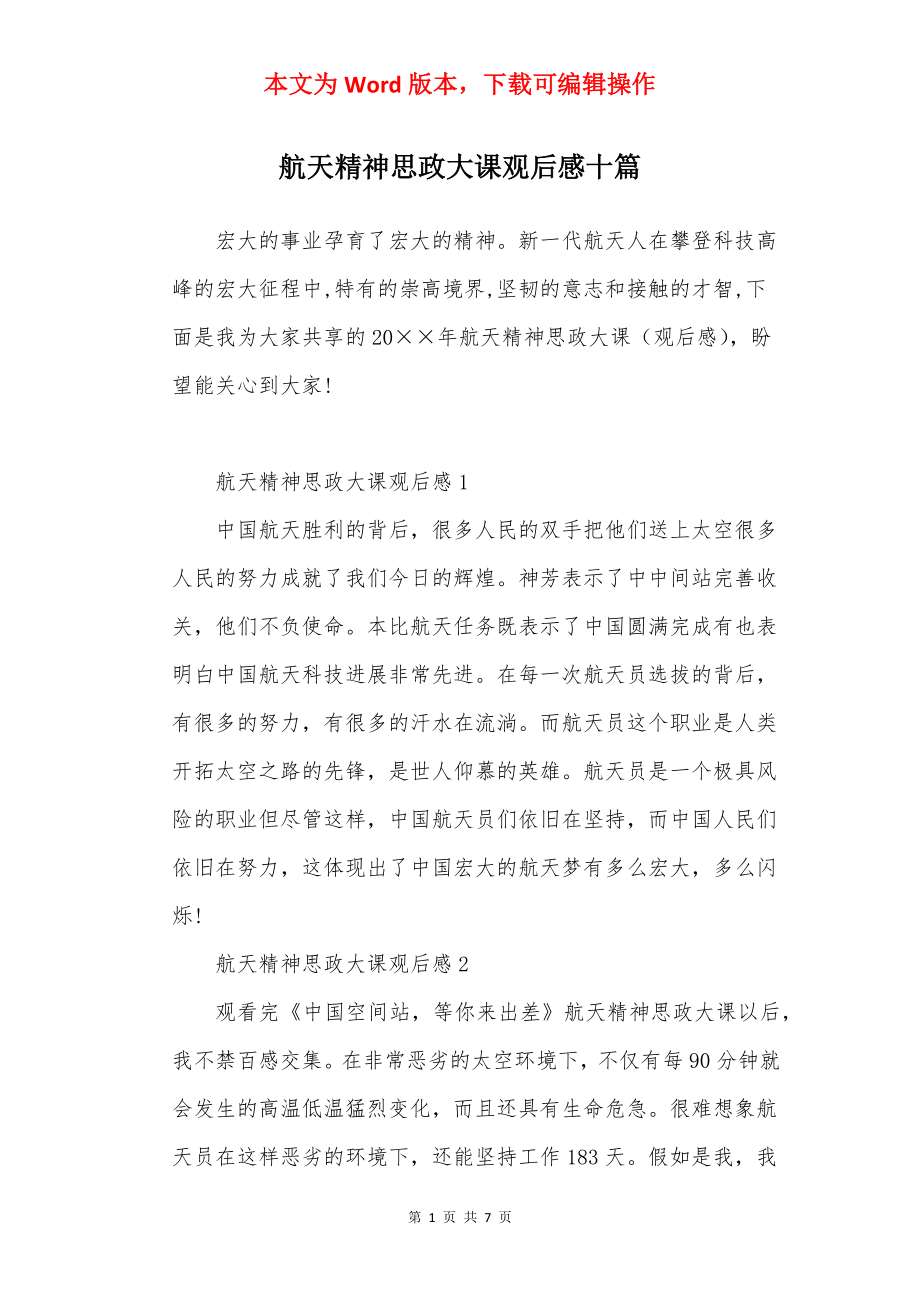 航天精神思政大课观后感十篇.docx_第1页