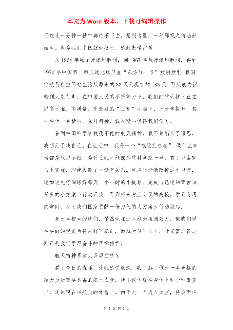 航天精神思政大课观后感十篇.docx_第2页