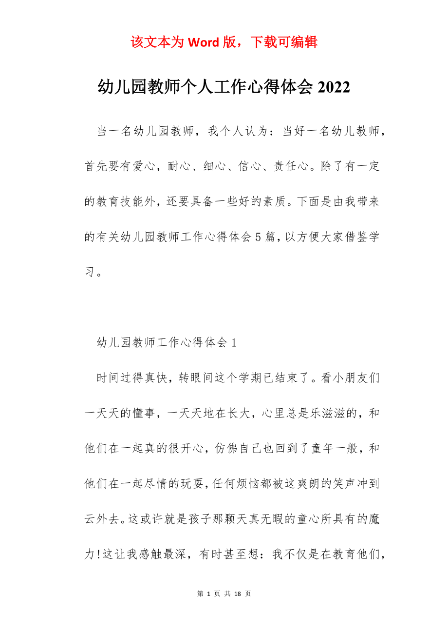 幼儿园教师个人工作心得体会2022.docx_第1页