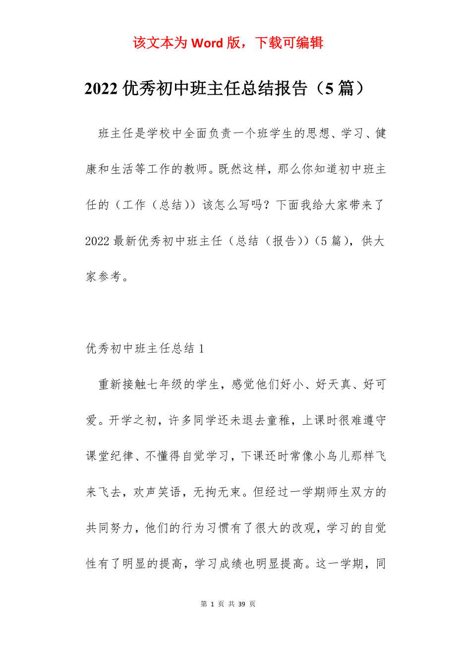 2022优秀初中班主任总结报告（5篇）.docx_第1页