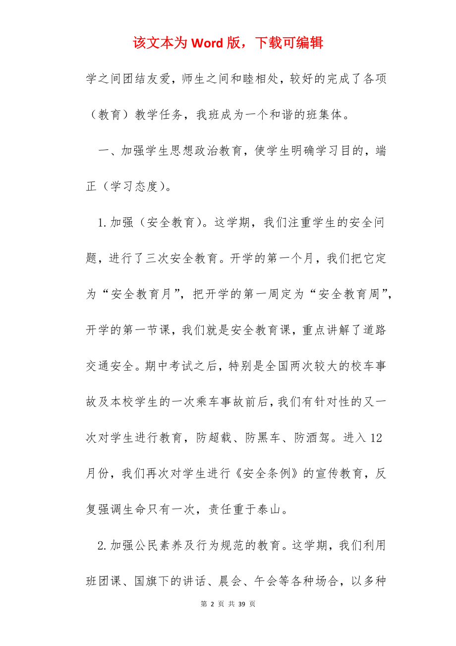 2022优秀初中班主任总结报告（5篇）.docx_第2页