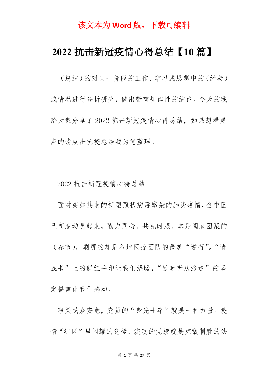 2022抗击新冠疫情心得总结【10篇】.docx_第1页