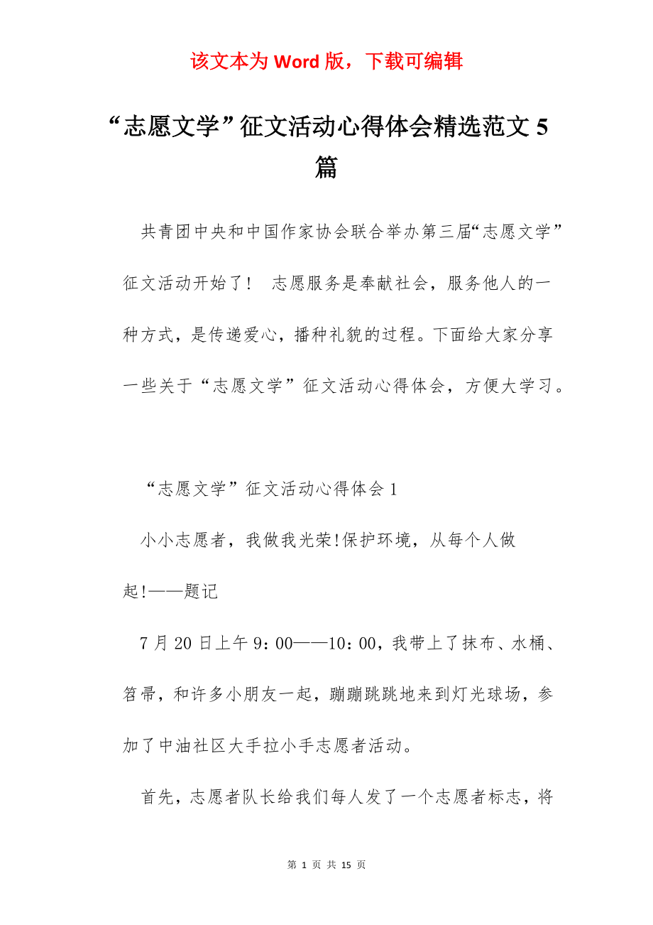 “志愿文学”征文活动心得体会精选范文5篇.docx_第1页