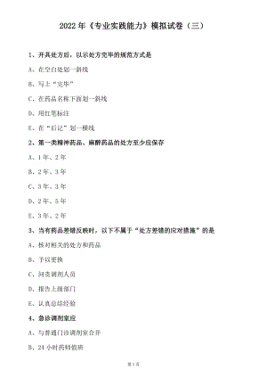 药店医院主管药师2022《专业实践能力（三）》押题模拟考试试卷题含答案.doc