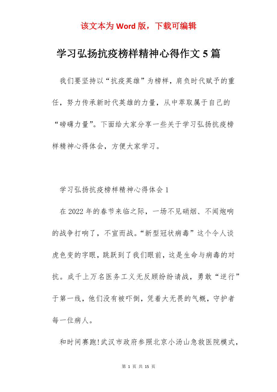 学习弘扬抗疫榜样精神心得作文5篇.docx_第1页