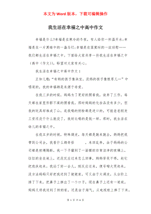 我生活在幸福之中高中作文.docx