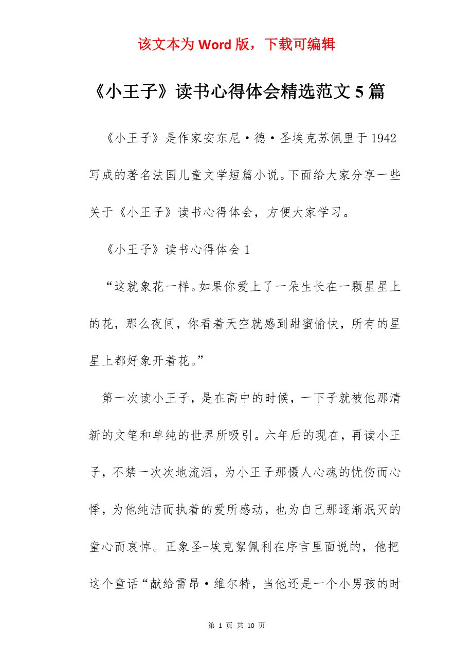 《小王子》读书心得体会精选范文5篇.docx_第1页