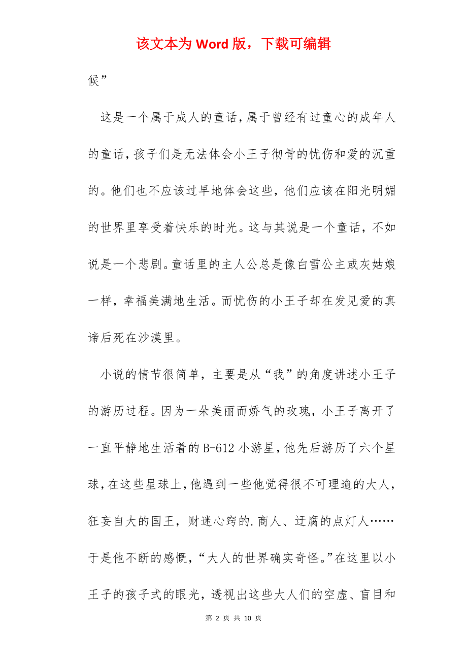 《小王子》读书心得体会精选范文5篇.docx_第2页