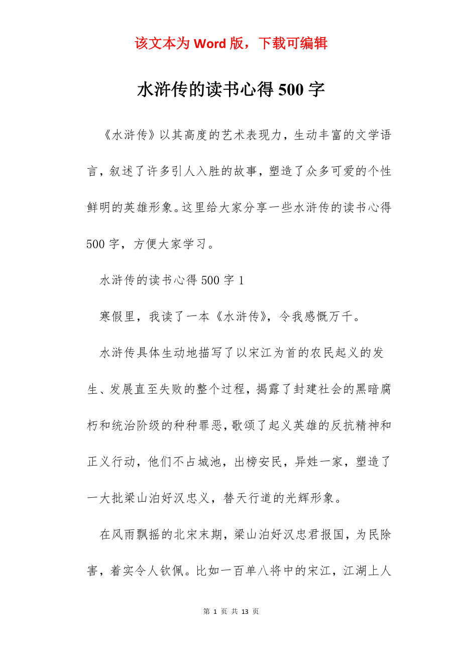 水浒传的读书心得500字.docx_第1页