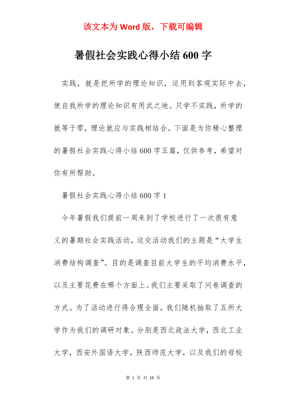 暑假社会实践心得小结600字.docx_第1页