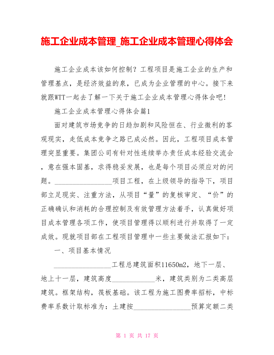 施工企业成本管理施工企业成本管理心得体会.doc_第1页