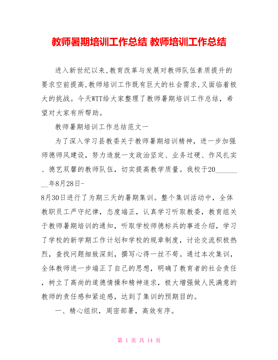 教师暑期培训工作总结 教师培训工作总结.doc_第1页