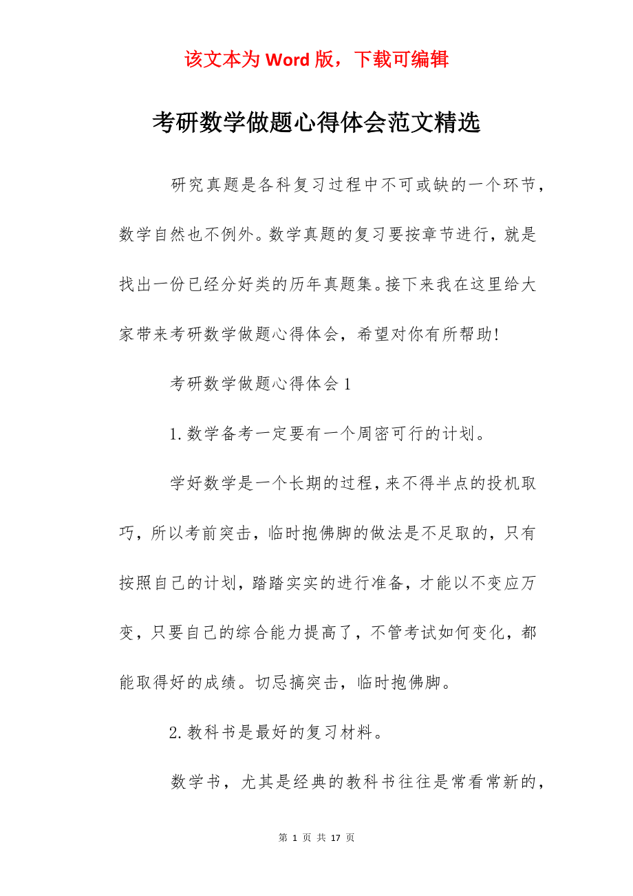 考研数学做题心得体会范文精选.docx_第1页