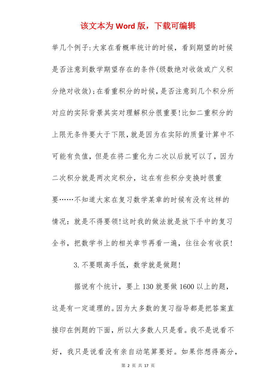 考研数学做题心得体会范文精选.docx_第2页