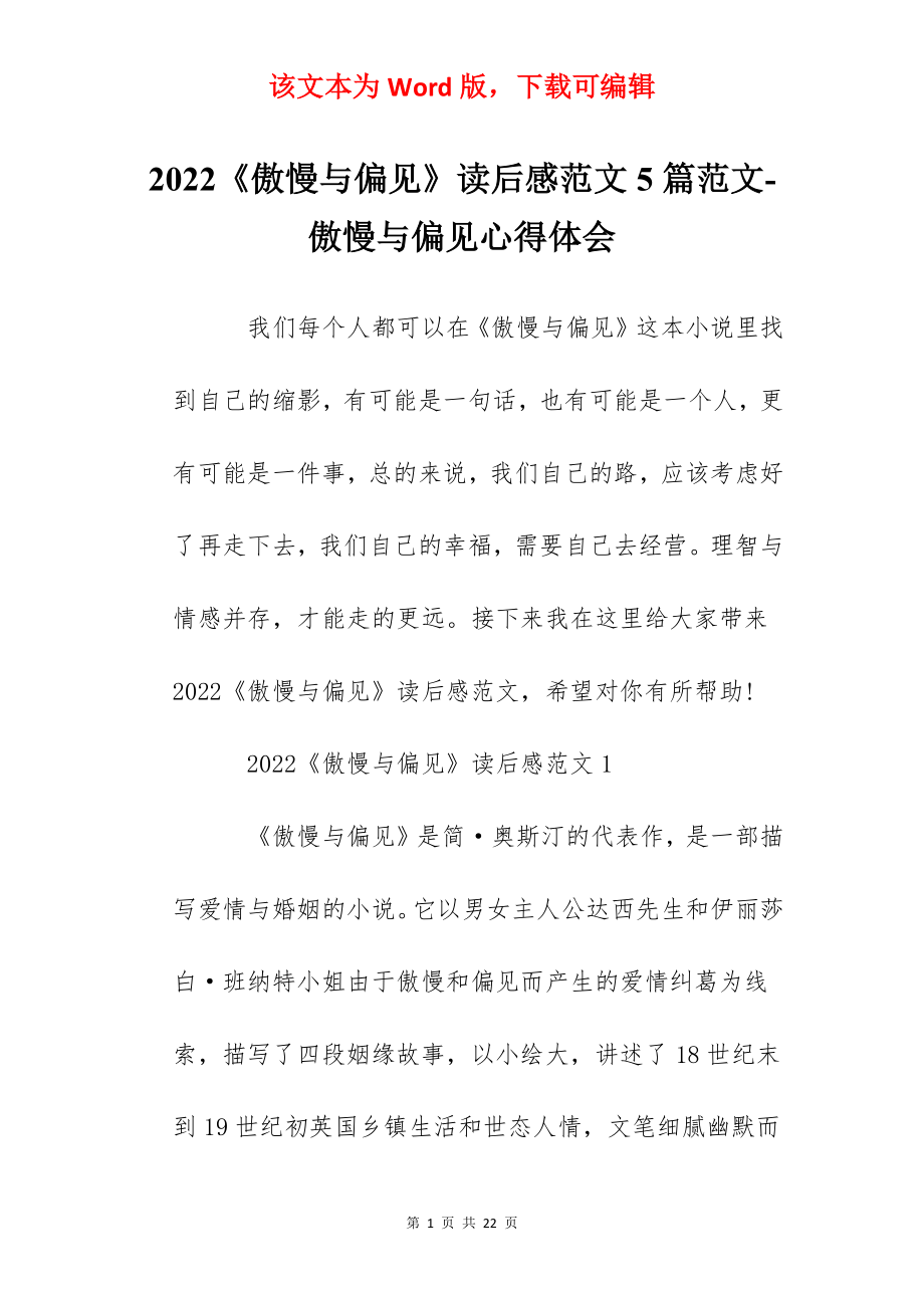 2022《傲慢与偏见》读后感范文5篇范文-傲慢与偏见心得体会.docx_第1页