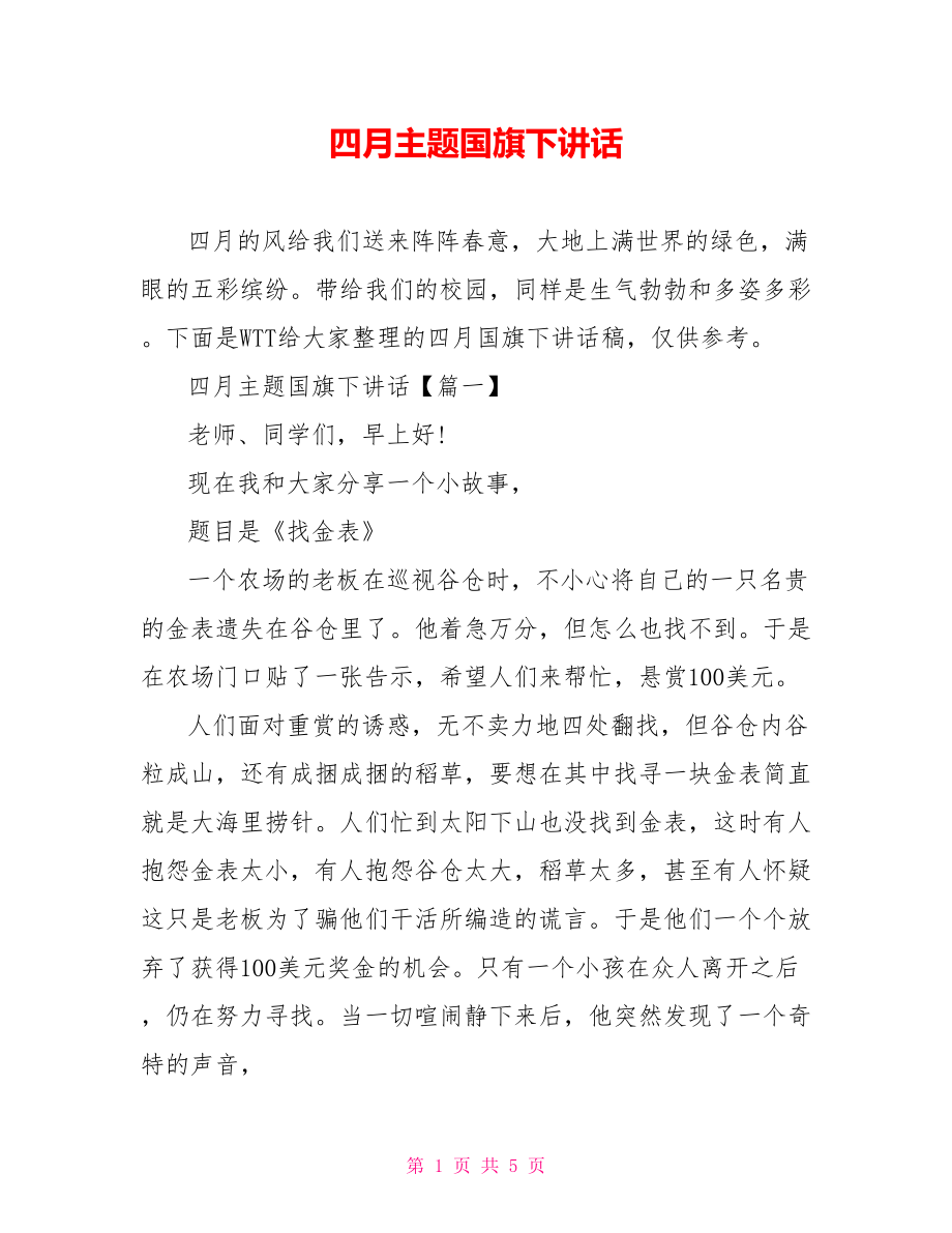 四月主题国旗下讲话.doc_第1页