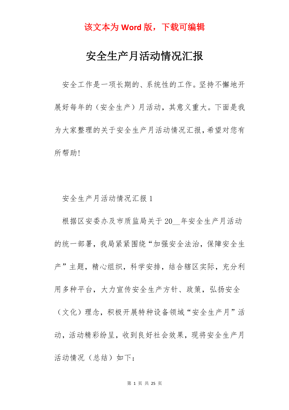 安全生产月活动情况汇报.docx_第1页