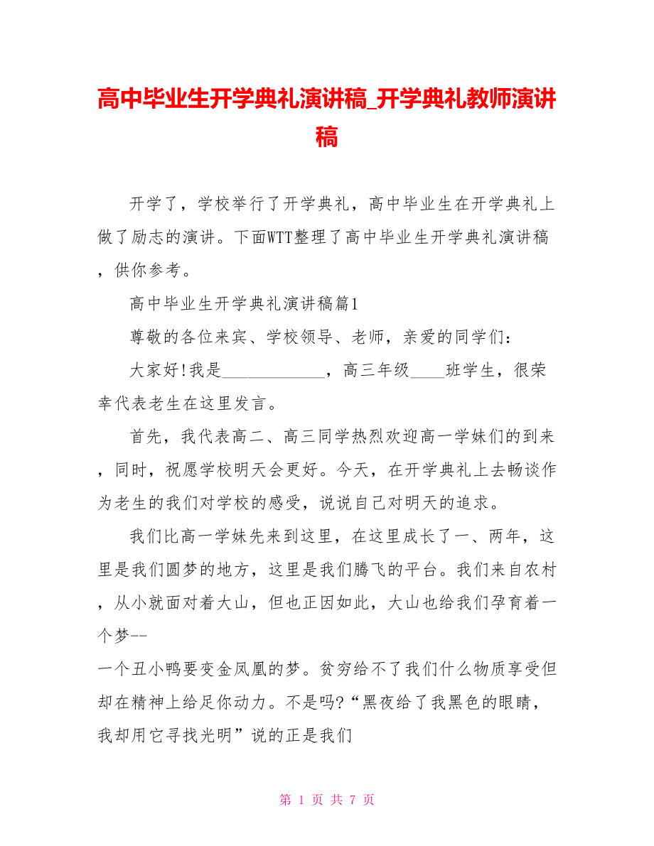 高中毕业生开学典礼演讲稿开学典礼教师演讲稿.doc_第1页