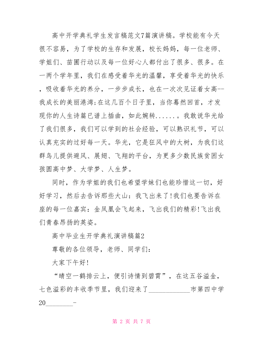 高中毕业生开学典礼演讲稿开学典礼教师演讲稿.doc_第2页