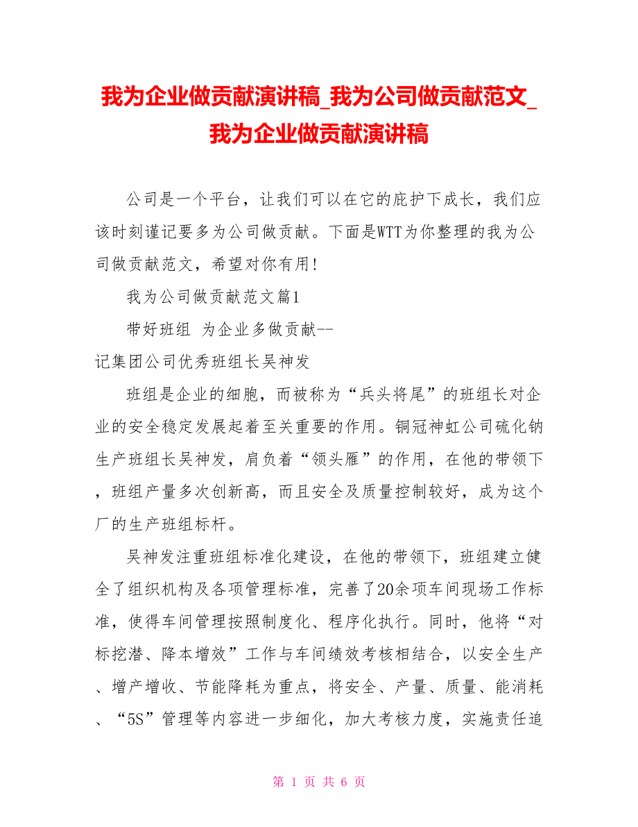 我为企业做贡献演讲稿我为公司做贡献范文我为企业做贡献演讲稿.doc_第1页