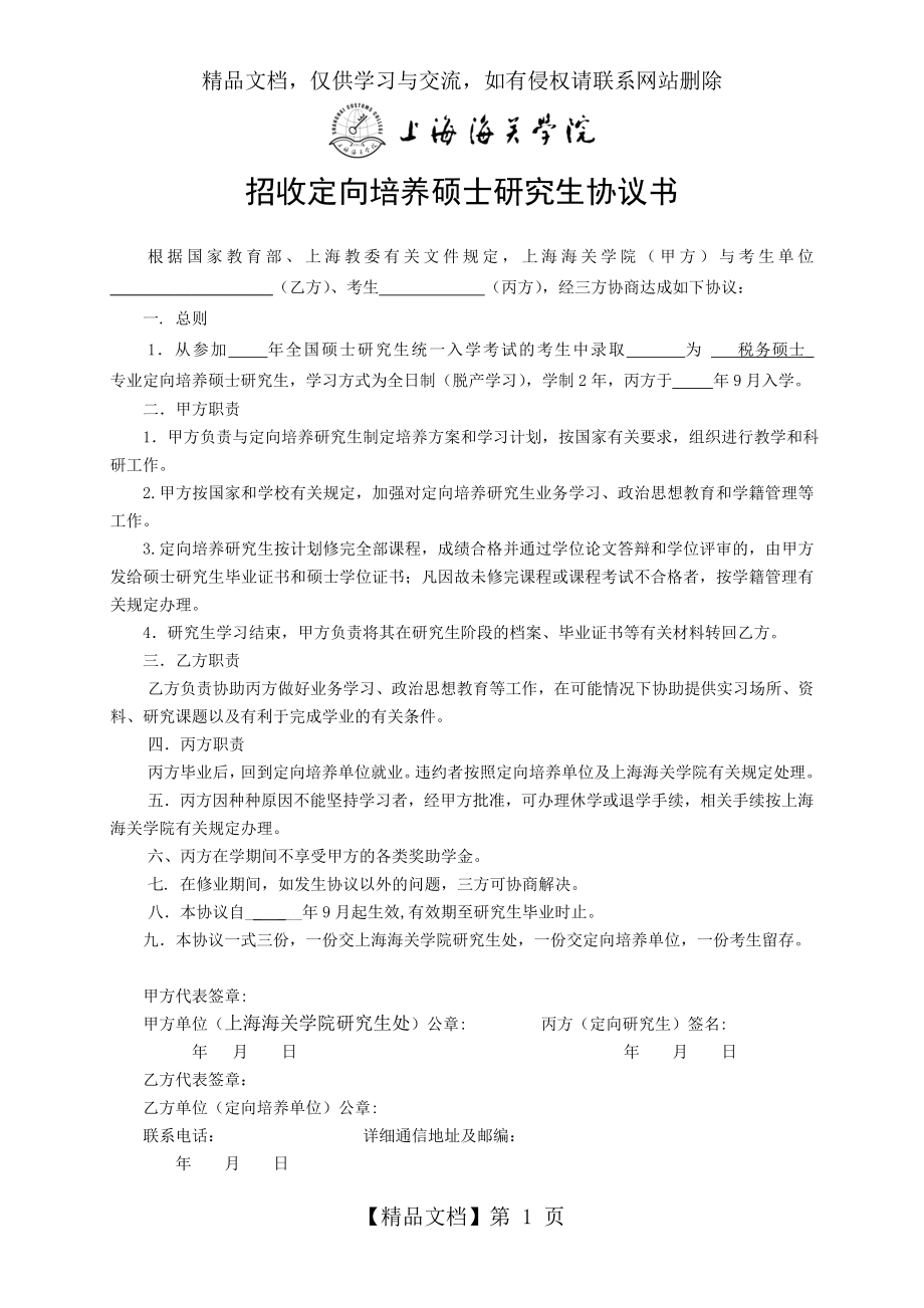 招收定向培养硕士研究生协议书.doc_第1页