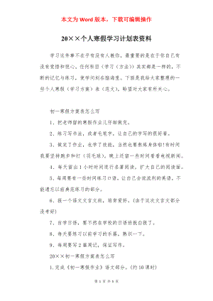 20××个人寒假学习计划表资料.docx