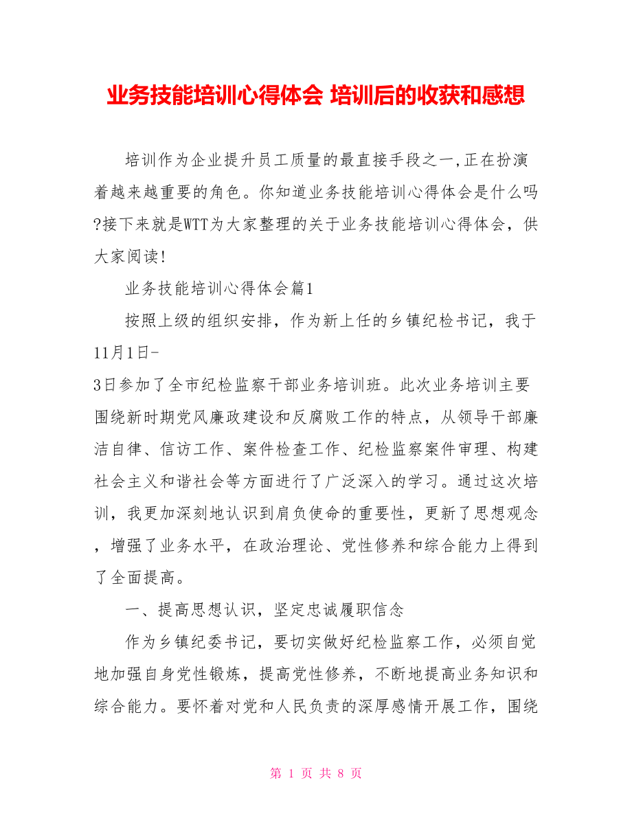 业务技能培训心得体会 培训后的收获和感想.doc_第1页