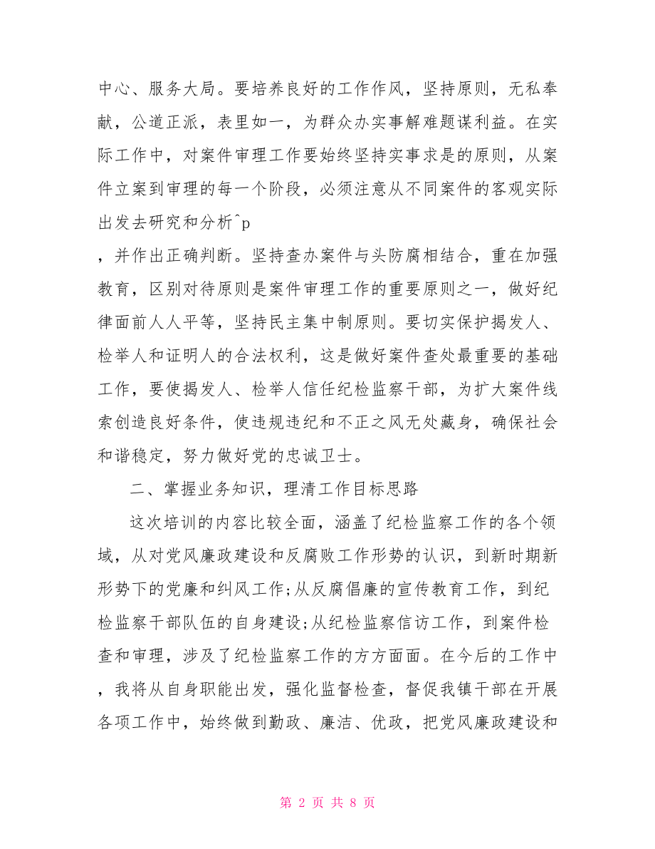 业务技能培训心得体会 培训后的收获和感想.doc_第2页