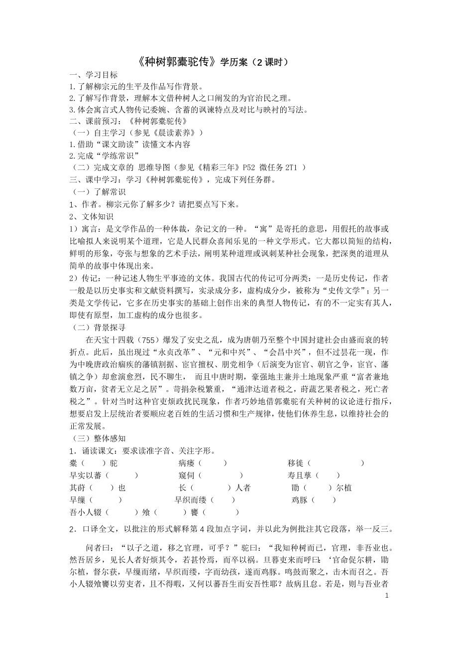 《种树郭橐驼传》学历案公开课教案教学设计课件案例试卷题.docx_第1页