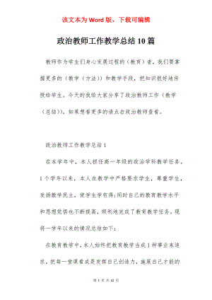 政治教师工作教学总结10篇.docx