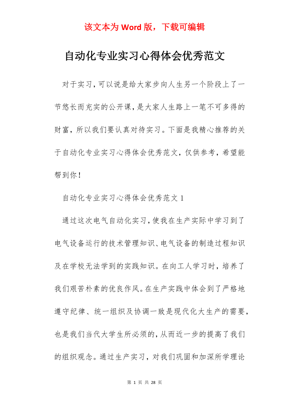 自动化专业实习心得体会优秀范文.docx_第1页