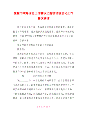 在全市政务信息工作会议上的讲话信息化工作会议讲话.doc