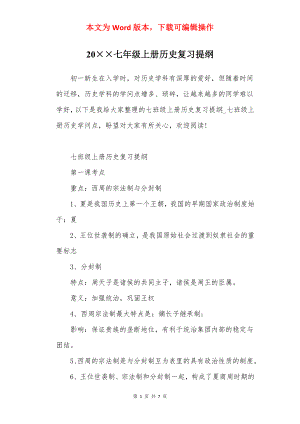 20××七年级上册历史复习提纲.docx