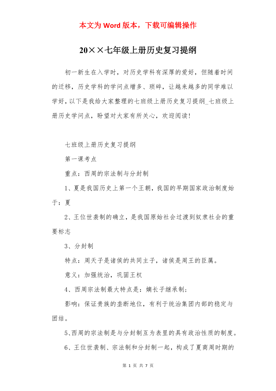 20××七年级上册历史复习提纲.docx_第1页