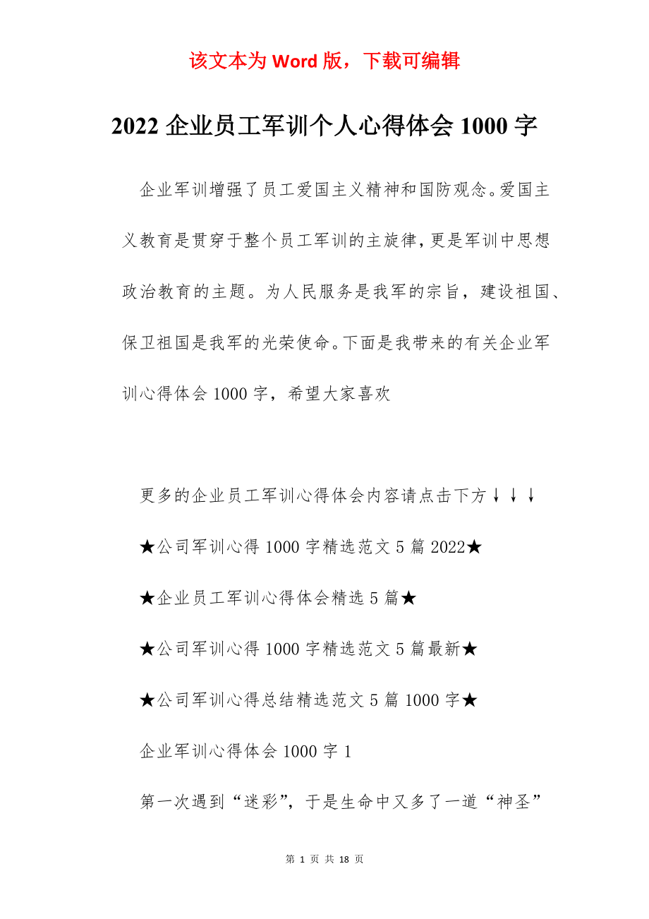 2022企业员工军训个人心得体会1000字.docx_第1页