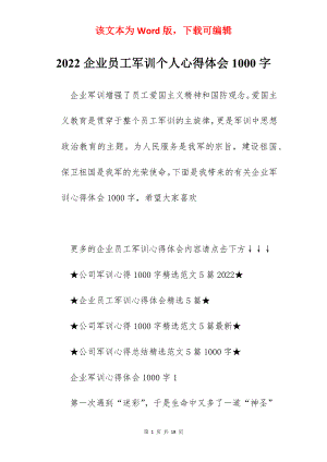 2022企业员工军训个人心得体会1000字.docx