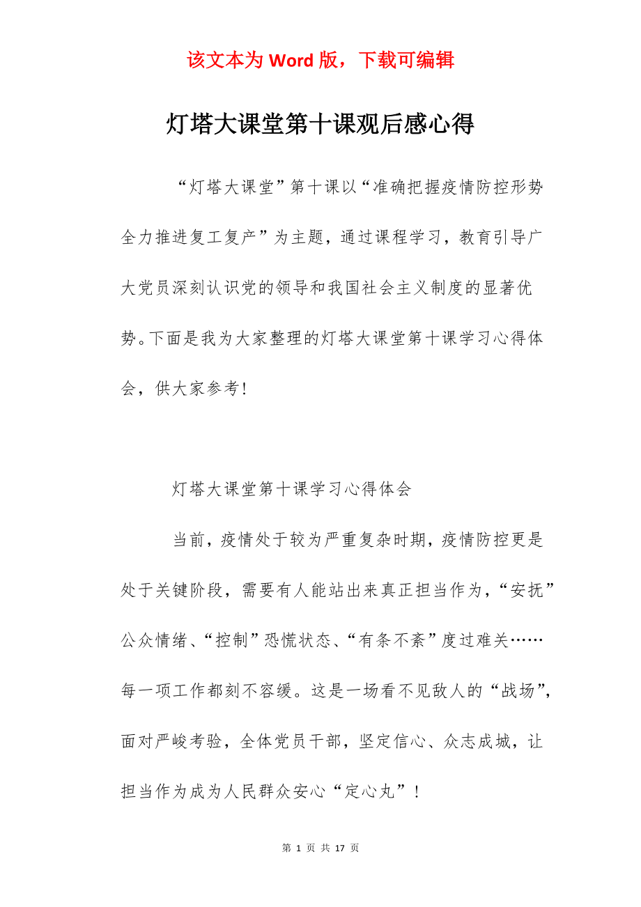 灯塔大课堂第十课观后感心得.docx_第1页