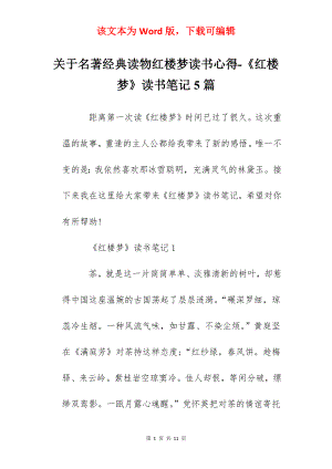 关于名著经典读物红楼梦读书心得-《红楼梦》读书笔记5篇.docx