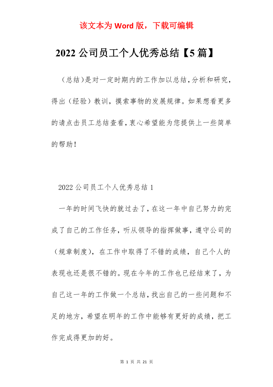 2022公司员工个人优秀总结【5篇】.docx_第1页