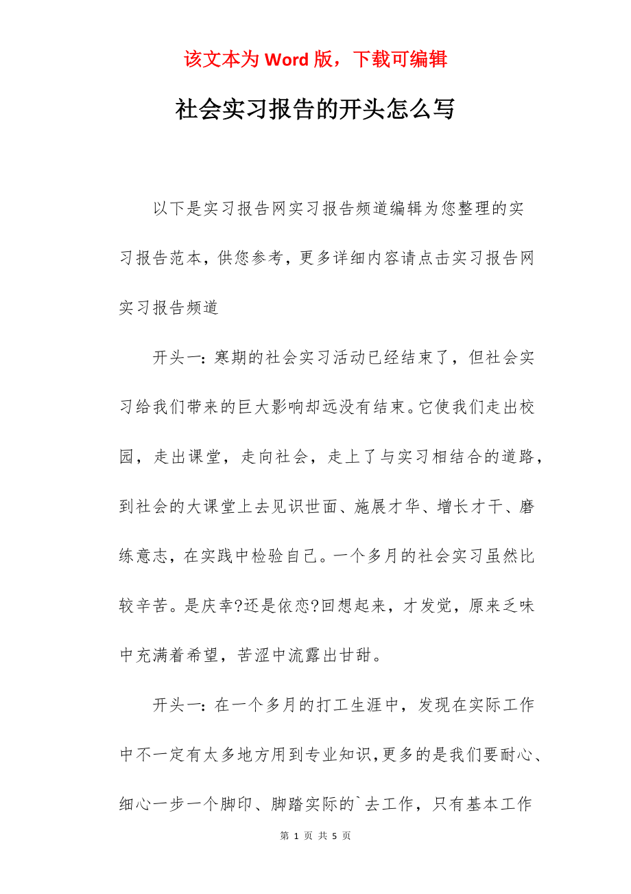 社会实习报告的开头怎么写.docx_第1页