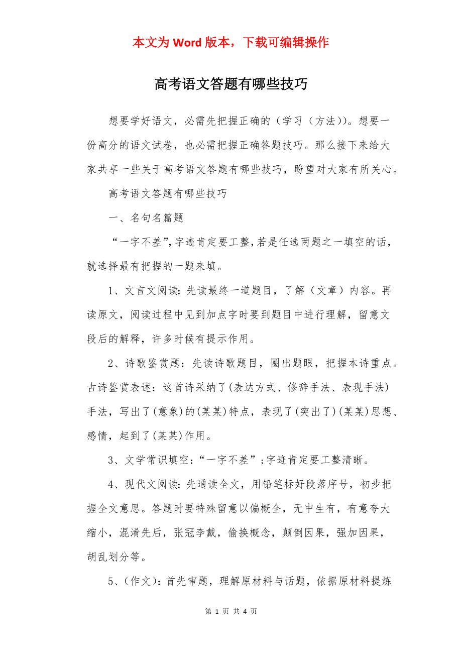 高考语文答题有哪些技巧.docx_第1页