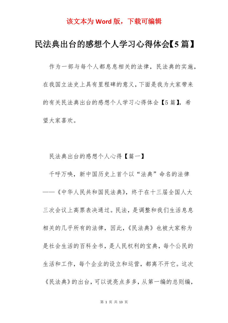 民法典出台的感想个人学习心得体会【5篇】.docx_第1页