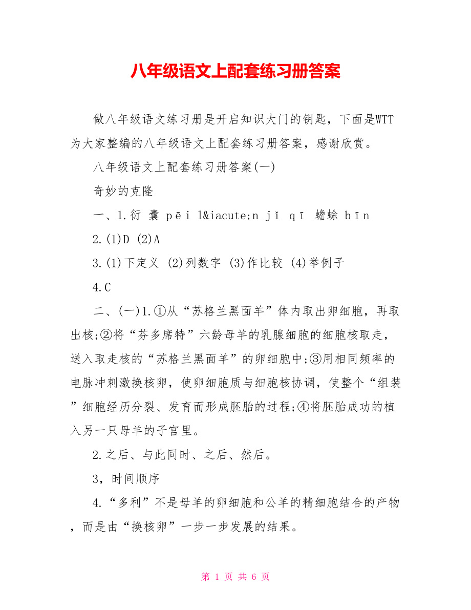 八年级语文上配套练习册答案.doc_第1页