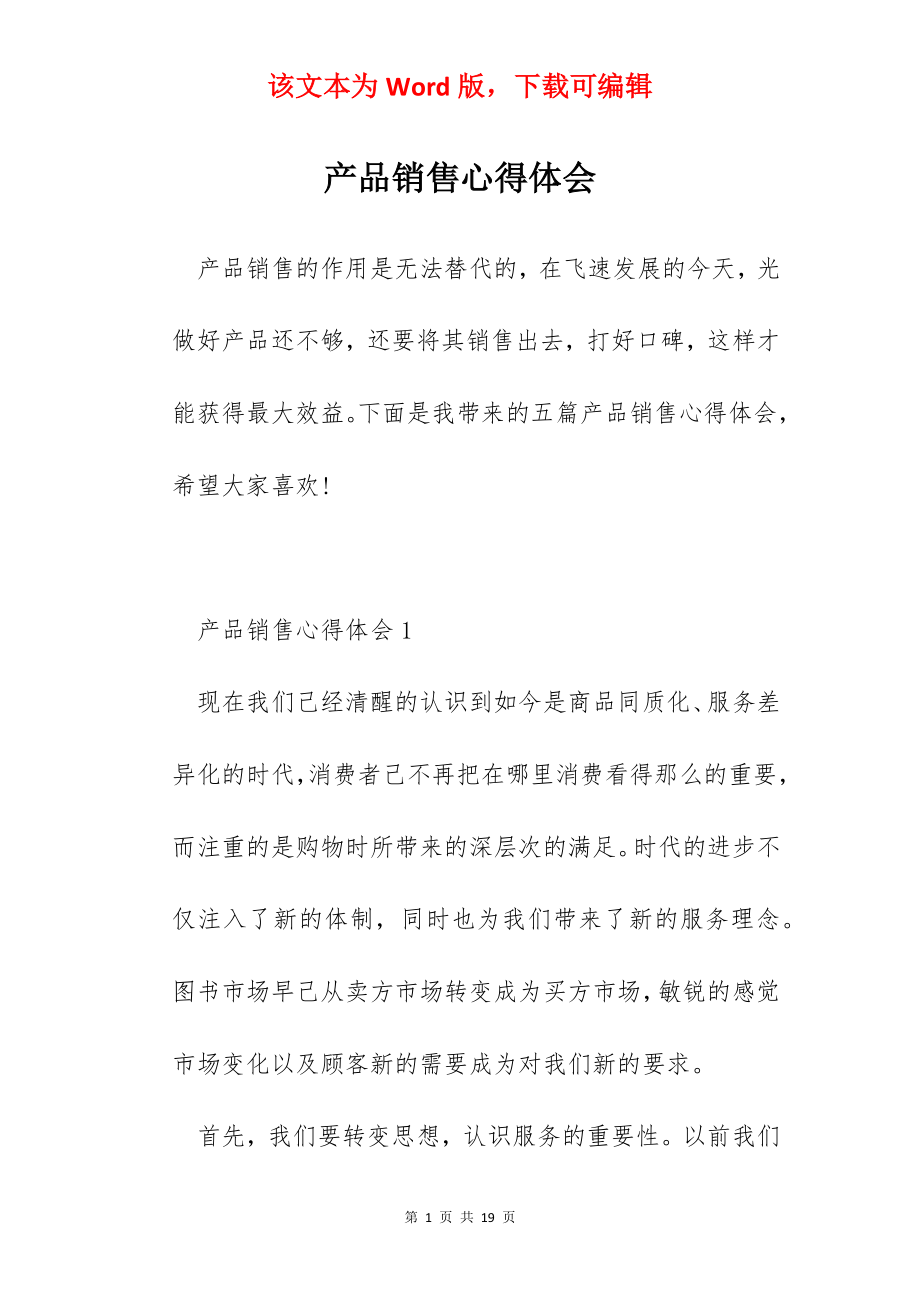 产品销售心得体会.docx_第1页