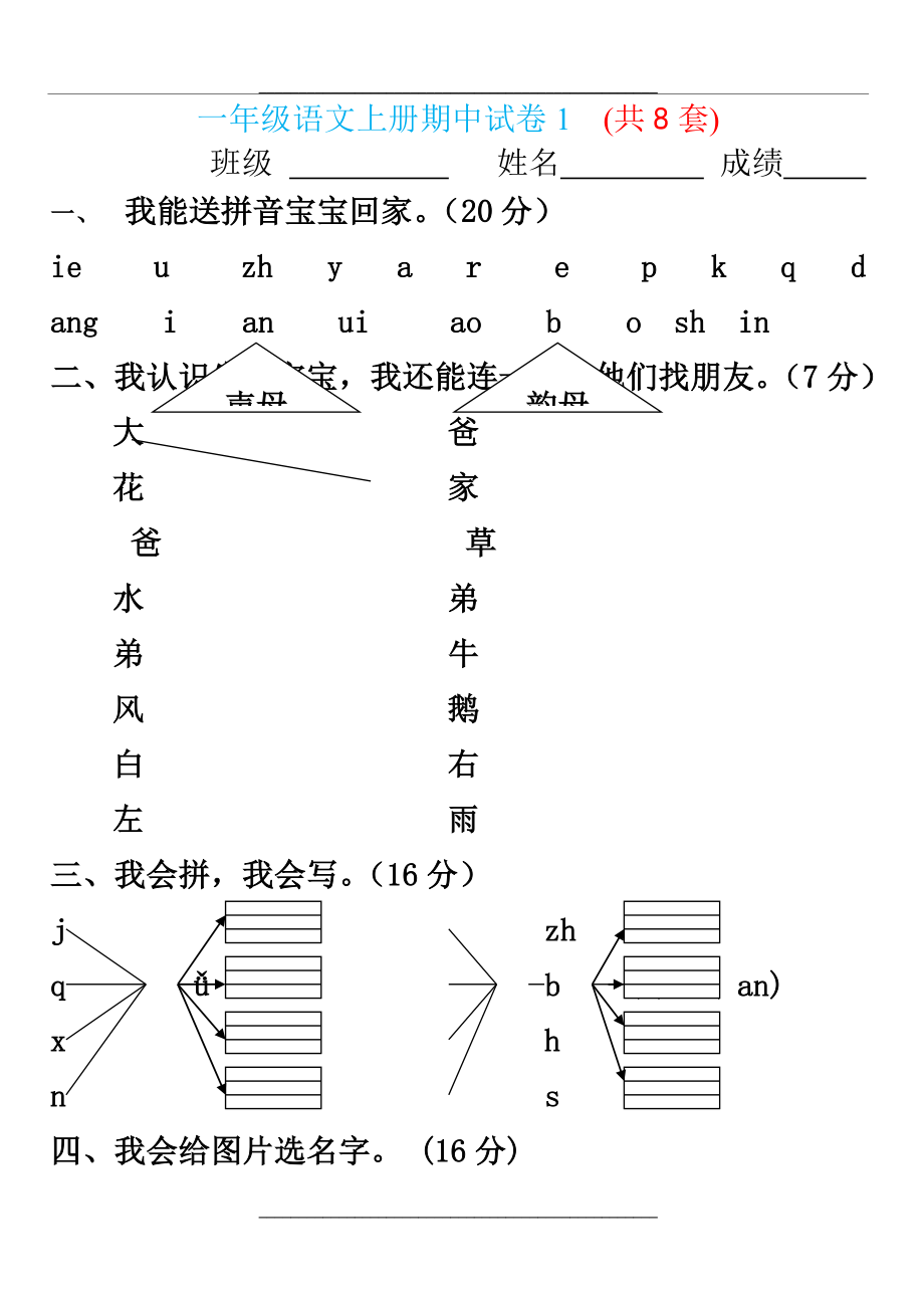 一年级语文 上册试卷 (共8套).doc_第1页