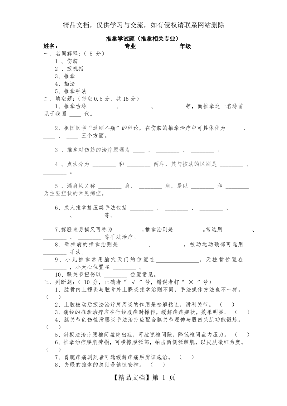 推拿学试题-(推拿及相关专业).doc_第1页