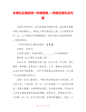 文明礼仪演讲词一年级简单一年级文明礼仪内容.doc