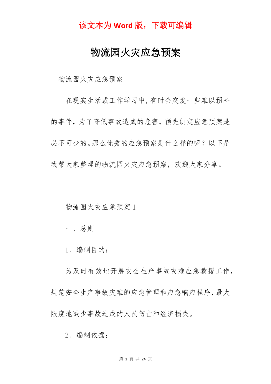 物流园火灾应急预案.docx_第1页