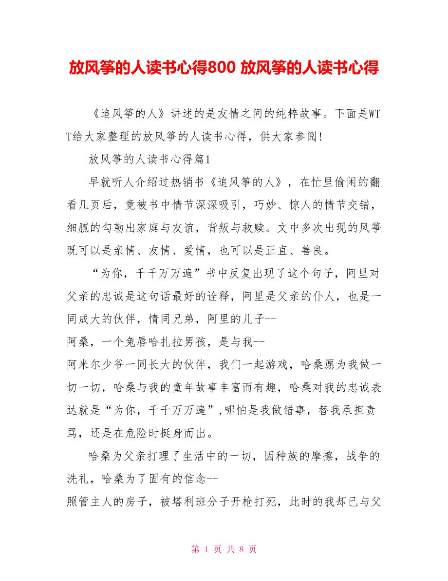 放风筝的人读书心得800 放风筝的人读书心得 .doc_第1页